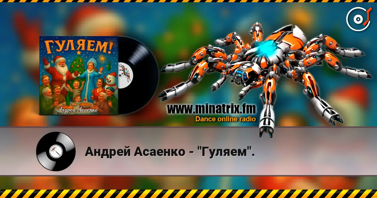 Андрей Асаенко - "Гуляем". online in hoher Qualität hören | Minatrix.FM