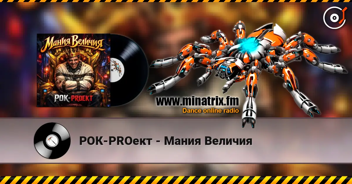 РОК-PROект - Мания Величия online in hoher Qualität hören | Minatrix.FM