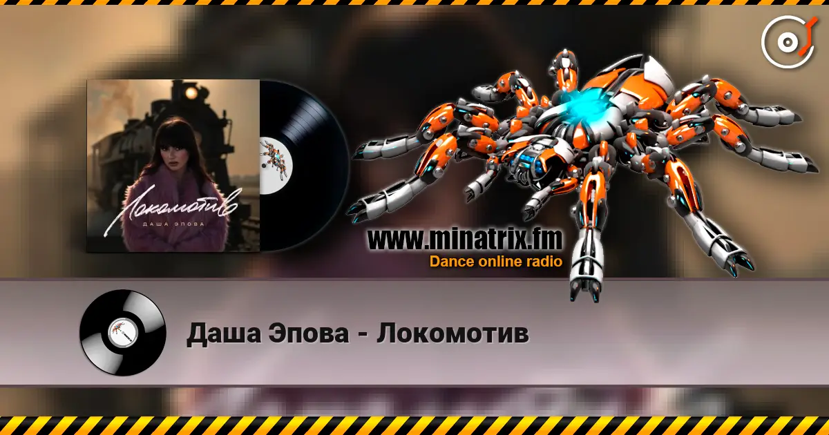 Даша Эпова - Локомотив online in hoher Qualität hören | Minatrix.FM