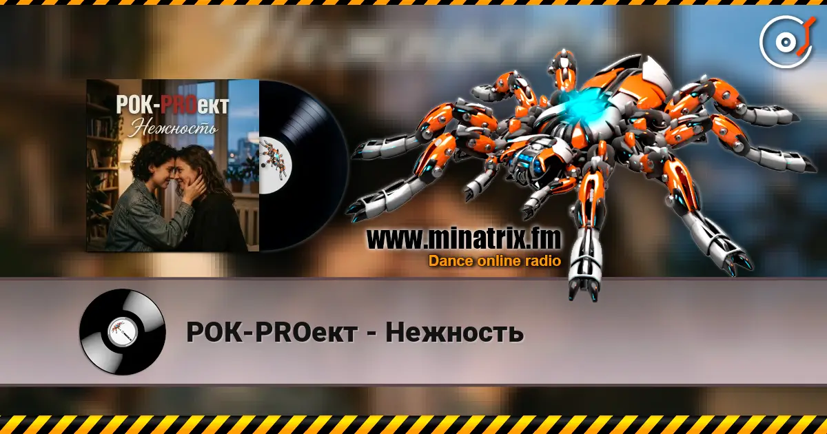 РОК-PROект - Нежность online in hoher Qualität hören | Minatrix.FM