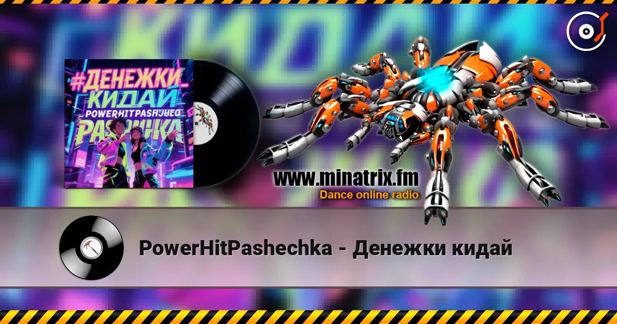 PowerHitPashechka - Денежки кидай online in hoher Qualität hören | Minatrix.FM