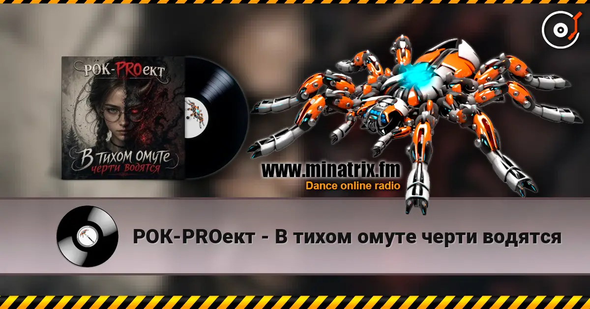 РОК-PROект - В тихом омуте черти водятся online in hoher Qualität hören | Minatrix.FM