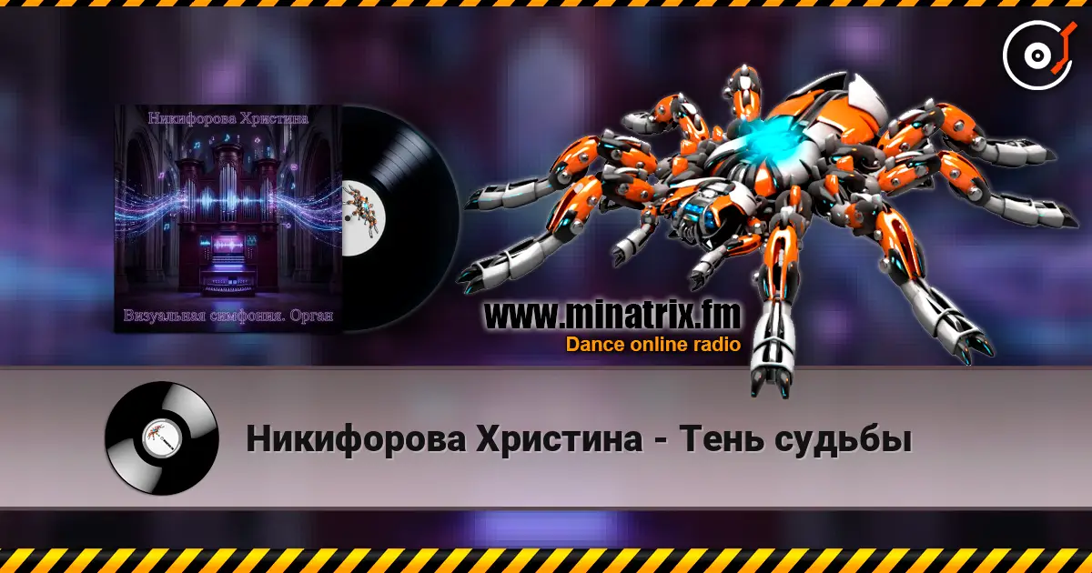 Никифорова Христина - Тень судьбы online in hoher Qualität hören | Minatrix.FM