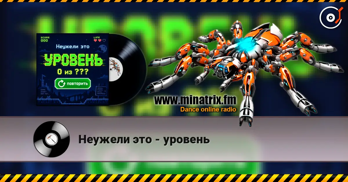 Неужели это - уровень online in hoher Qualität hören | Minatrix.FM
