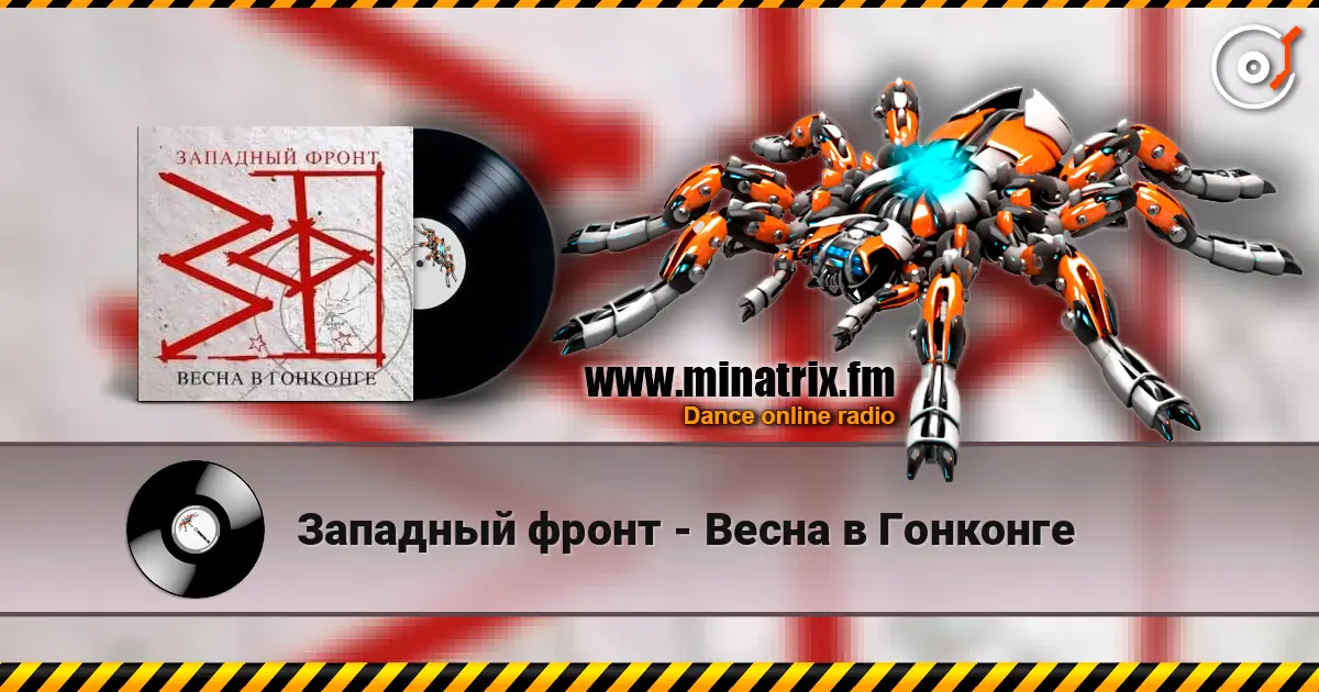 Западный фронт - Весна в Гонконге online in hoher Qualität hören | Minatrix.FM