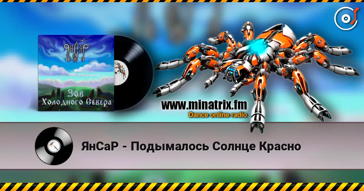 ЯнСаР - Подымалось Солнце Красно online in hoher Qualität hören | Minatrix.FM