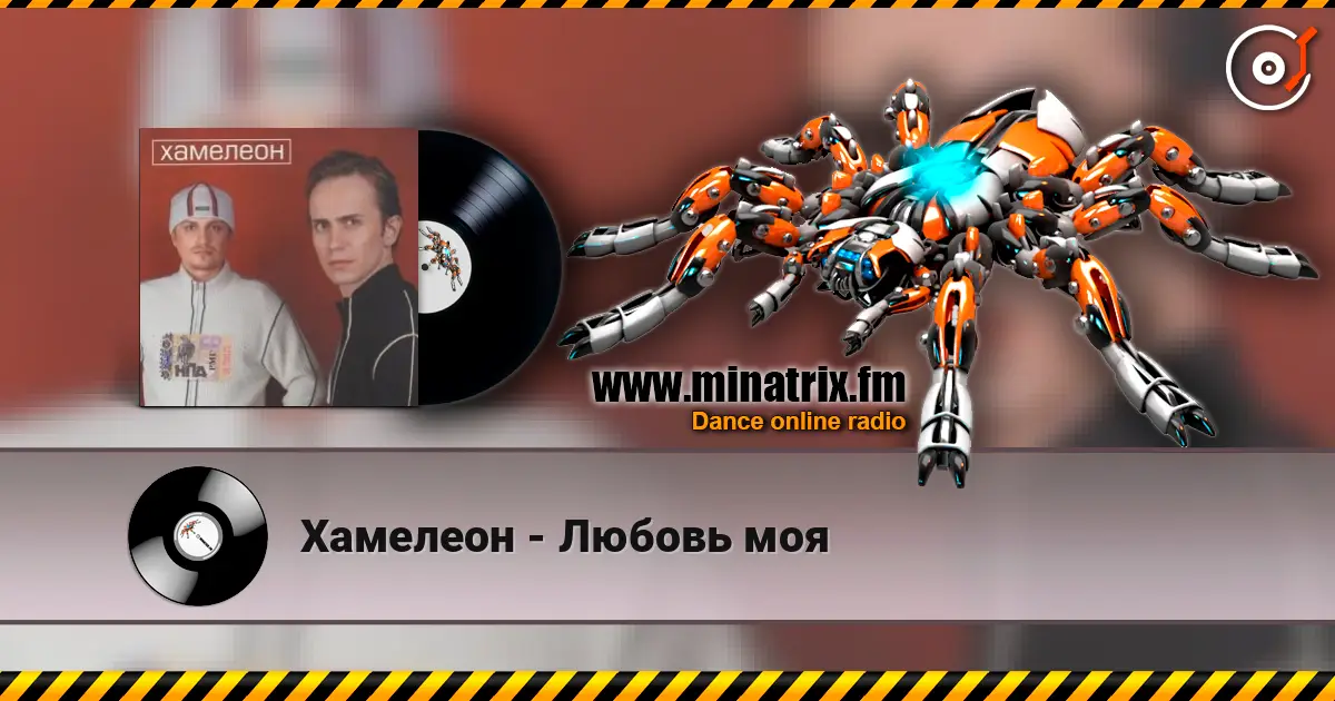 Хамелеон - Любовь моя online in hoher Qualität hören | Minatrix.FM