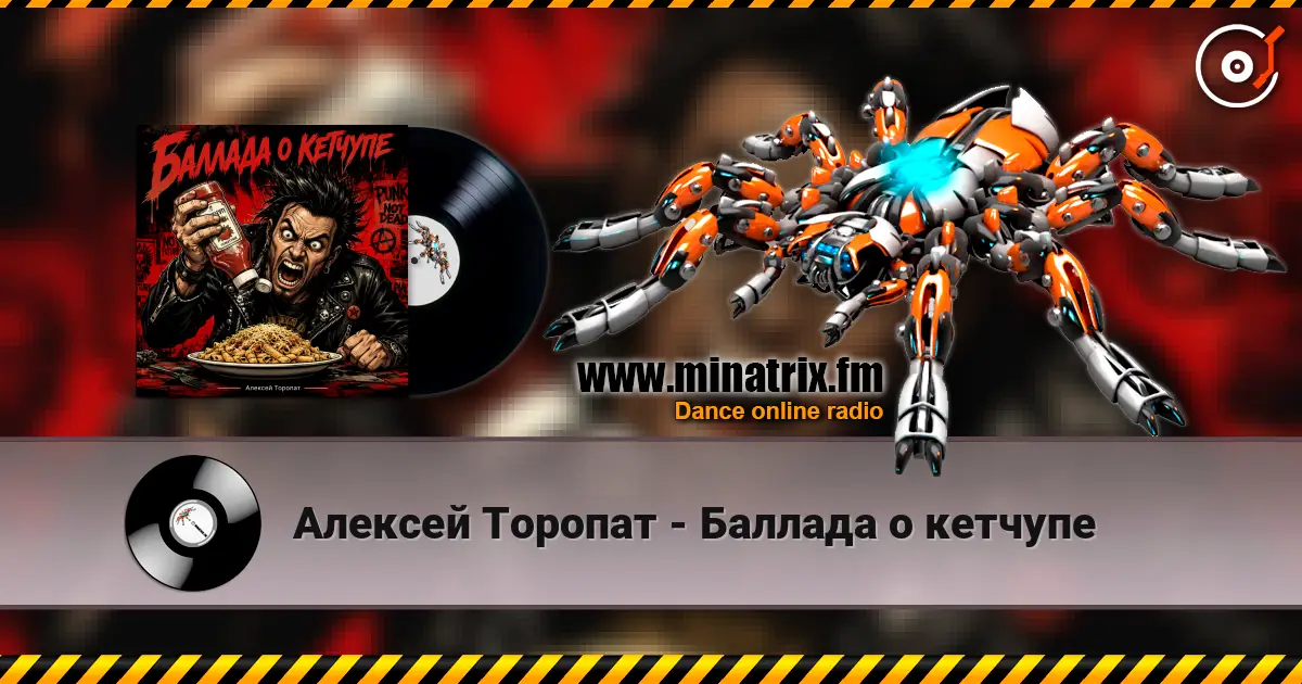 Алексей Торопат - Баллада о кетчупе online in hoher Qualität hören | Minatrix.FM