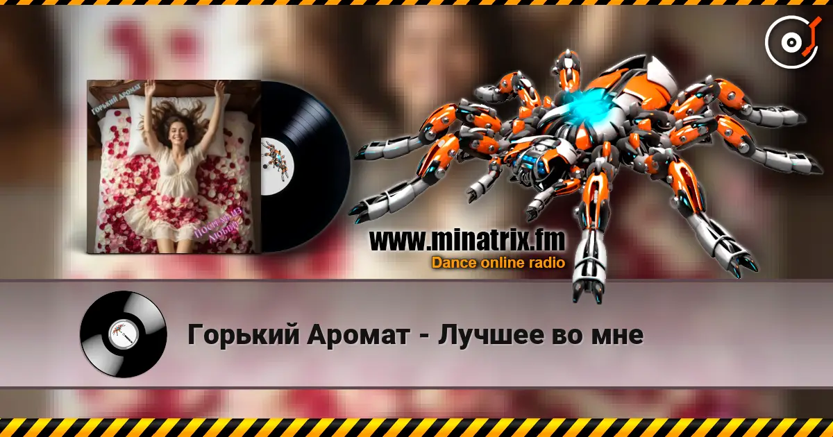 Горький Аромат - Лучшее во мне online in hoher Qualität hören | Minatrix.FM