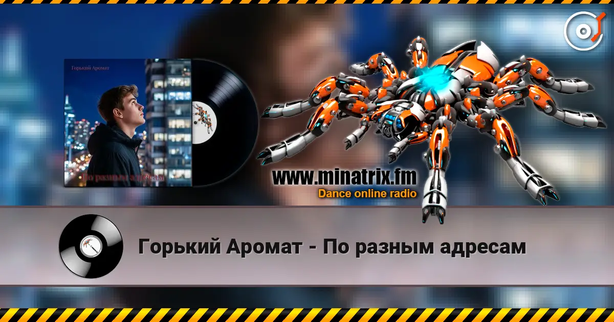 Горький Аромат - По разным адресам online in hoher Qualität hören | Minatrix.FM