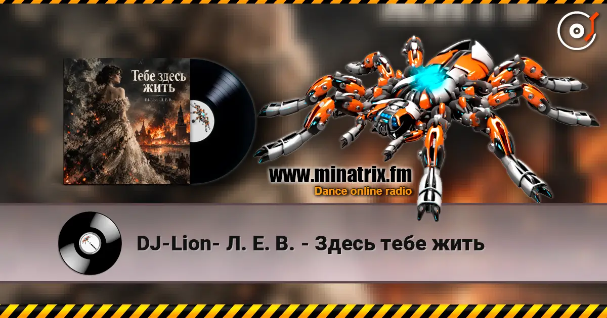 DJ-Lion- Л. Е. В. - Здесь тебе жить online in hoher Qualität hören | Minatrix.FM