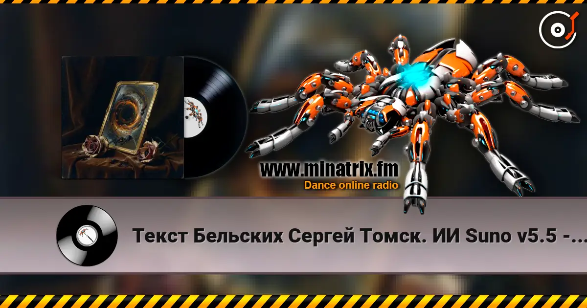 Текст Бельских Сергей Томск. ИИ Suno v5.5 - История любви online in hoher Qualität hören | Minatrix.FM