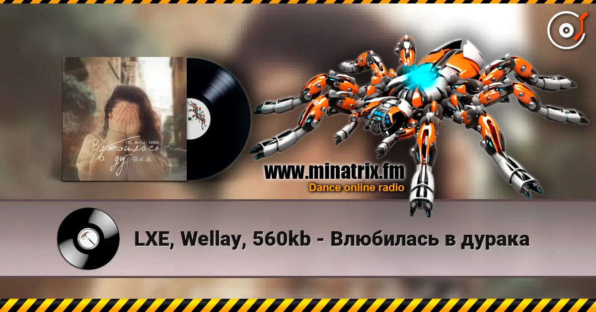 LXE, Wellay, 560kb - Влюбилась в дурака online in hoher Qualität hören | Minatrix.FM