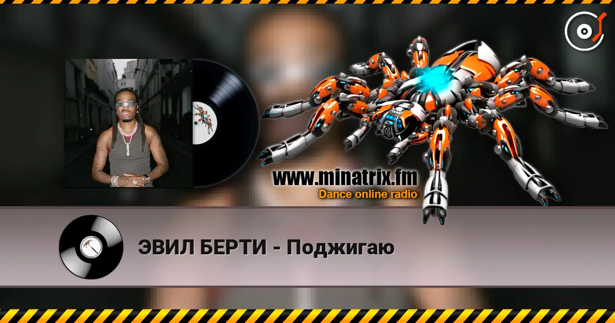 ЭВИЛ БЕРТИ - Поджигаю online in hoher Qualität hören | Minatrix.FM