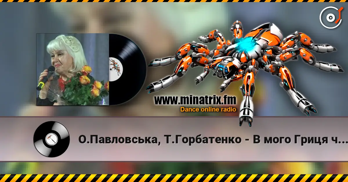 О.Павловська, Т.Горбатенко - В мого Гриця чорнi брови online in hoher Qualität hören | Minatrix.FM