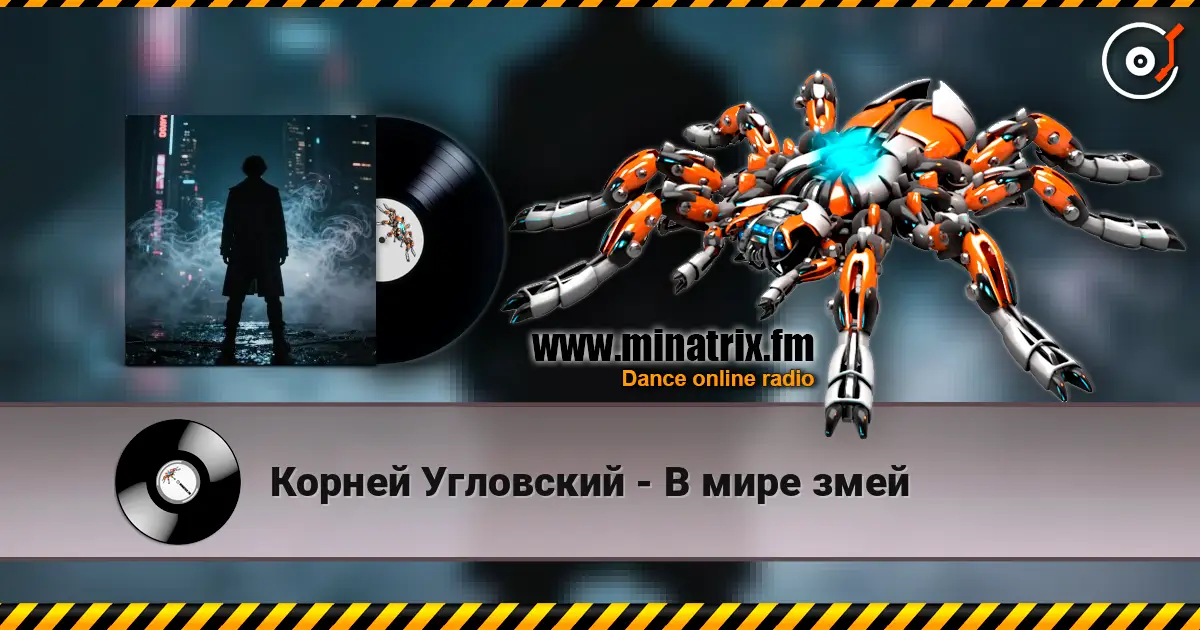 Корней Угловский - В мире змей online in hoher Qualität hören | Minatrix.FM