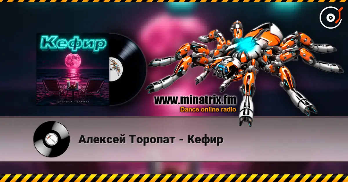 Алексей Торопат - Кефир online in hoher Qualität hören | Minatrix.FM