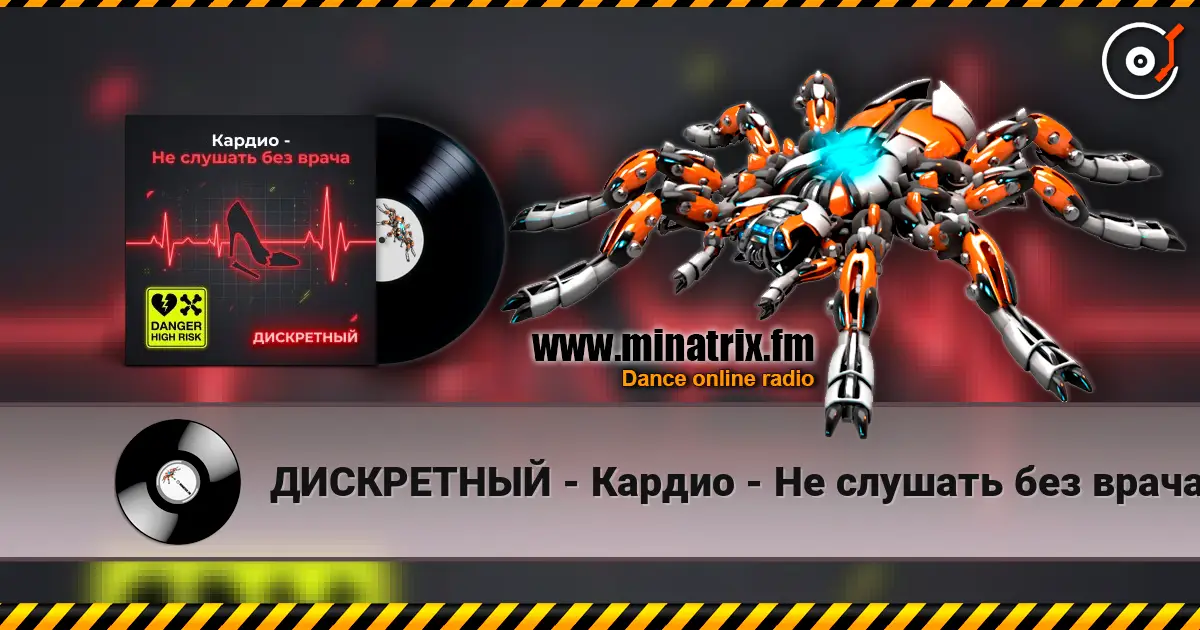 ДИСКРЕТНЫЙ - Кардио - Не слушать без врача online in hoher Qualität hören | Minatrix.FM