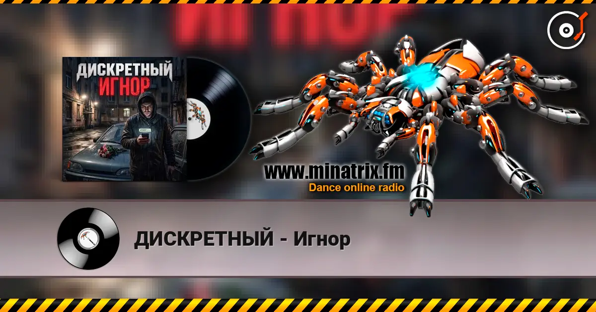 ДИСКРЕТНЫЙ - Игнор online in hoher Qualität hören | Minatrix.FM