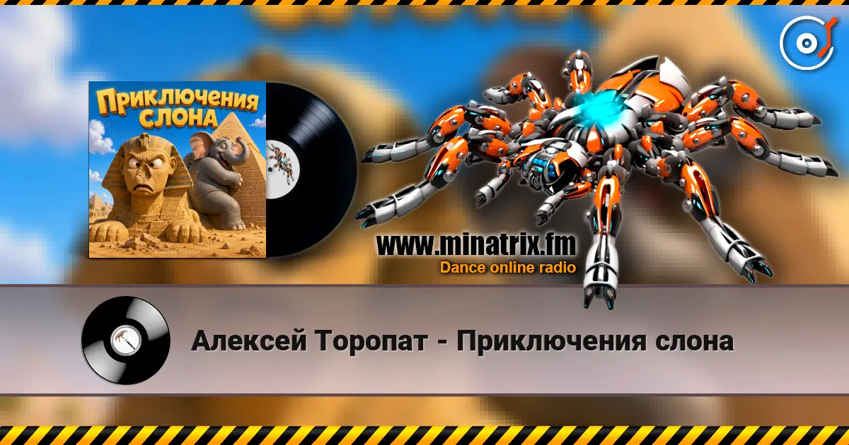 Алексей Торопат - Приключения слона online in hoher Qualität hören | Minatrix.FM