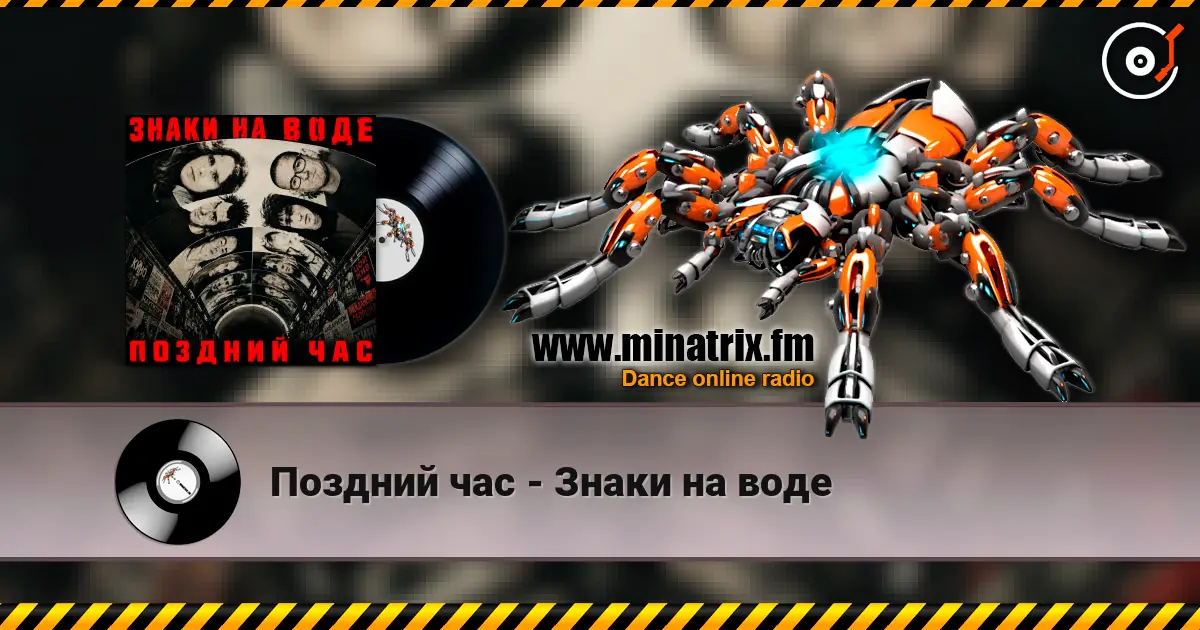 Поздний час - Знаки на воде online in hoher Qualität hören | Minatrix.FM