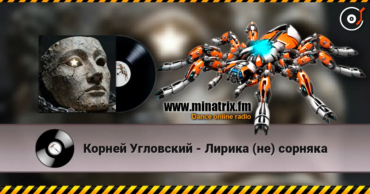 Корней Угловский - Лирика (не) сорняка online in hoher Qualität hören | Minatrix.FM