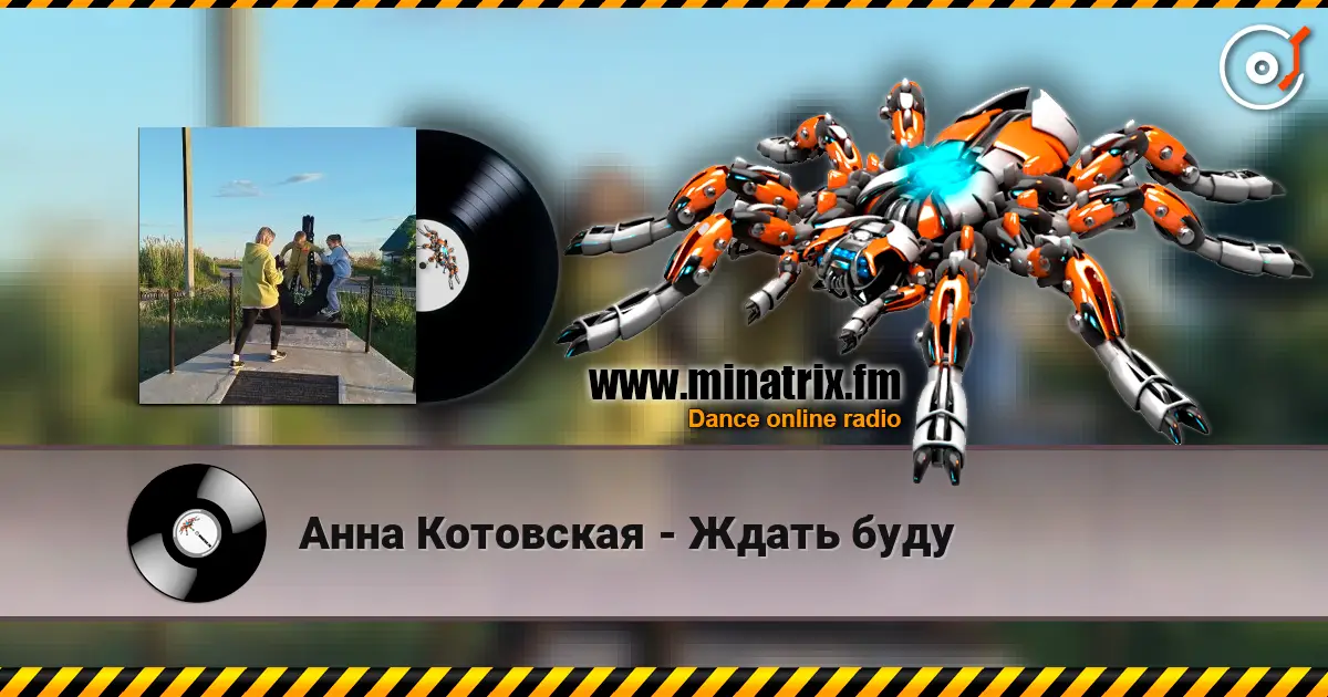 Анна Котовская - Ждать буду online in hoher Qualität hören | Minatrix.FM