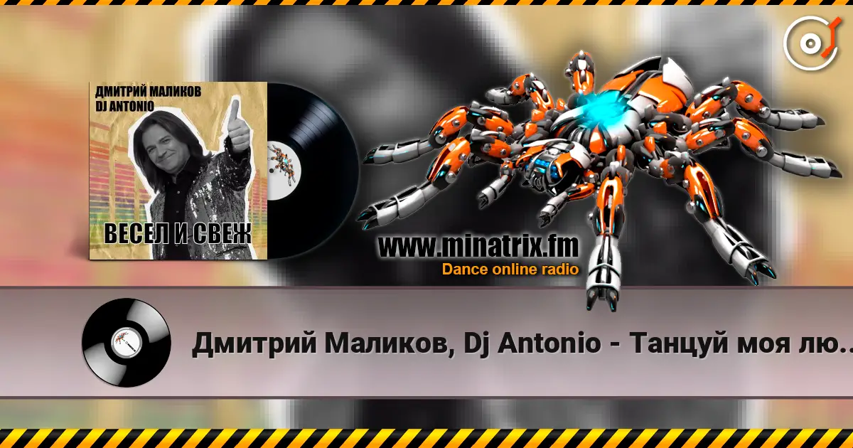 Дмитрий Маликов, Dj Antonio - Танцуй моя любовь online in hoher Qualität hören | Minatrix.FM
