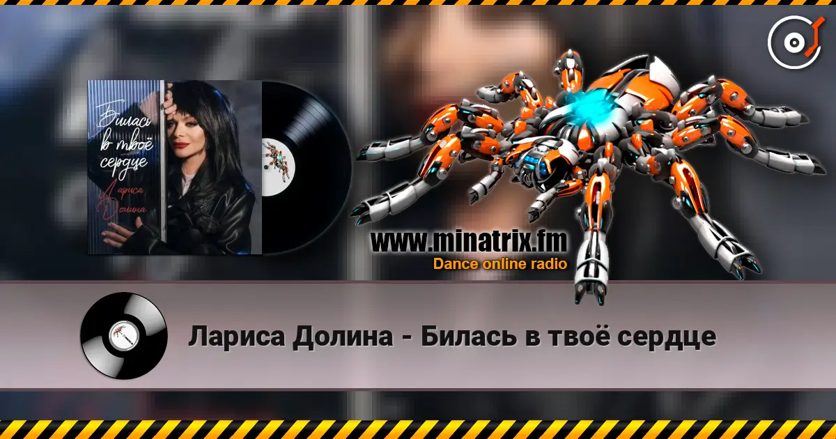 Лариса Долина - Билась в твоё сердце online in hoher Qualität hören | Minatrix.FM