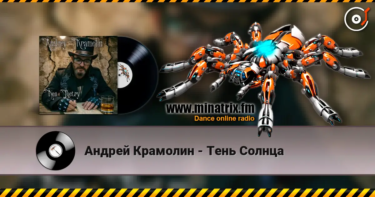 Андрей Крамолин - Тень Солнца online in hoher Qualität hören | Minatrix.FM