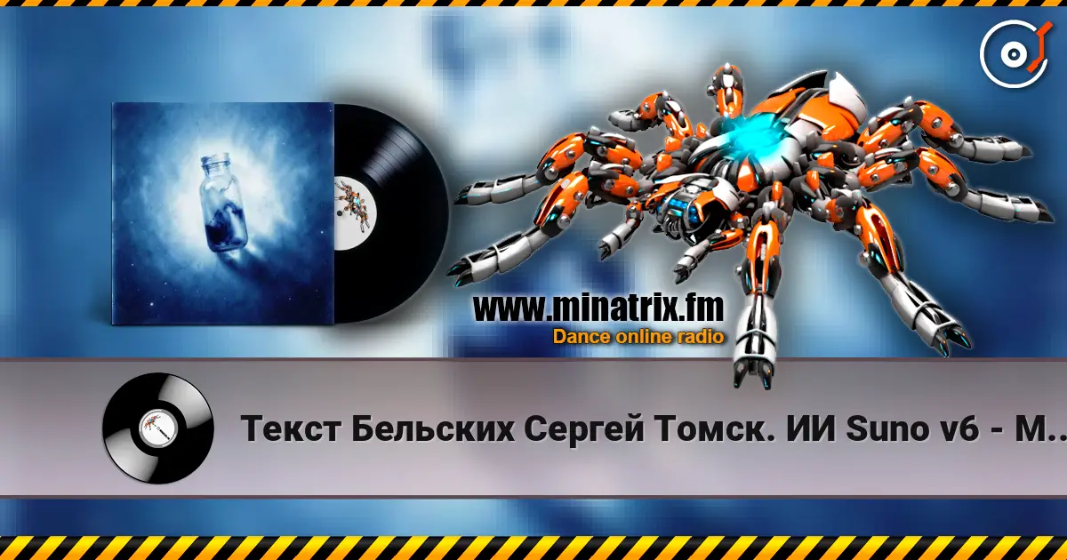 Текст Бельских Сергей Томск. ИИ Suno v6 - Мечта online in hoher Qualität hören | Minatrix.FM