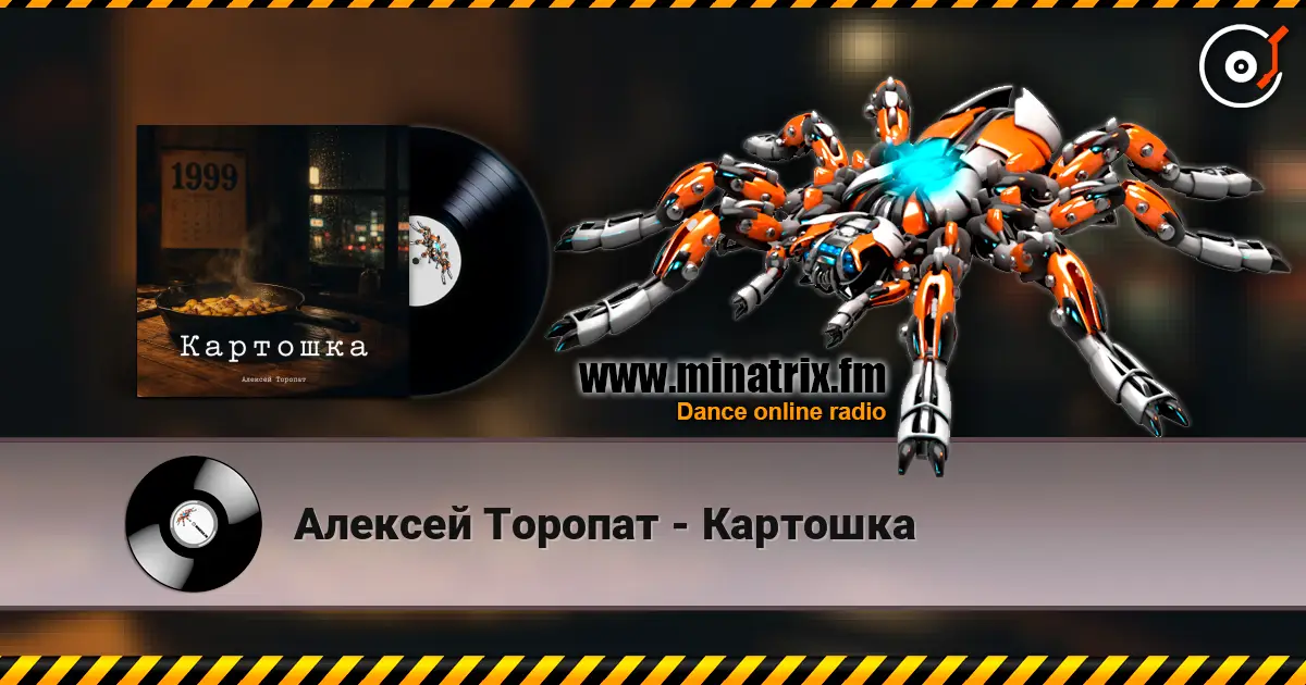 Алексей Торопат - Картошка online in hoher Qualität hören | Minatrix.FM