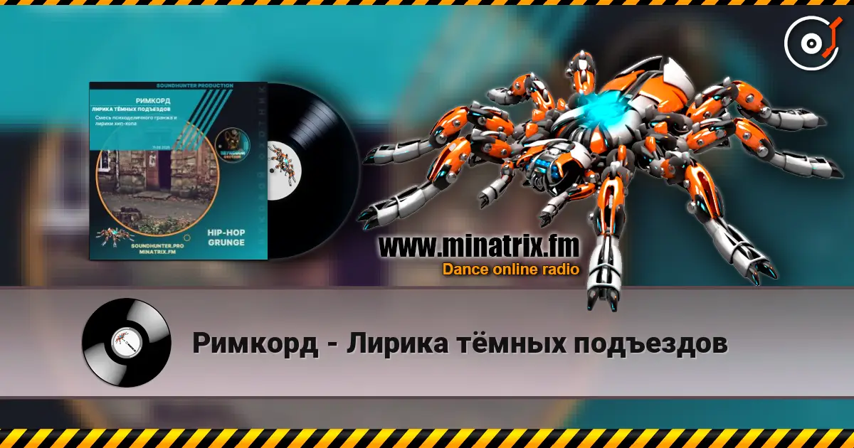 Римкорд - Лирика тёмных подъездов online in hoher Qualität hören | Minatrix.FM