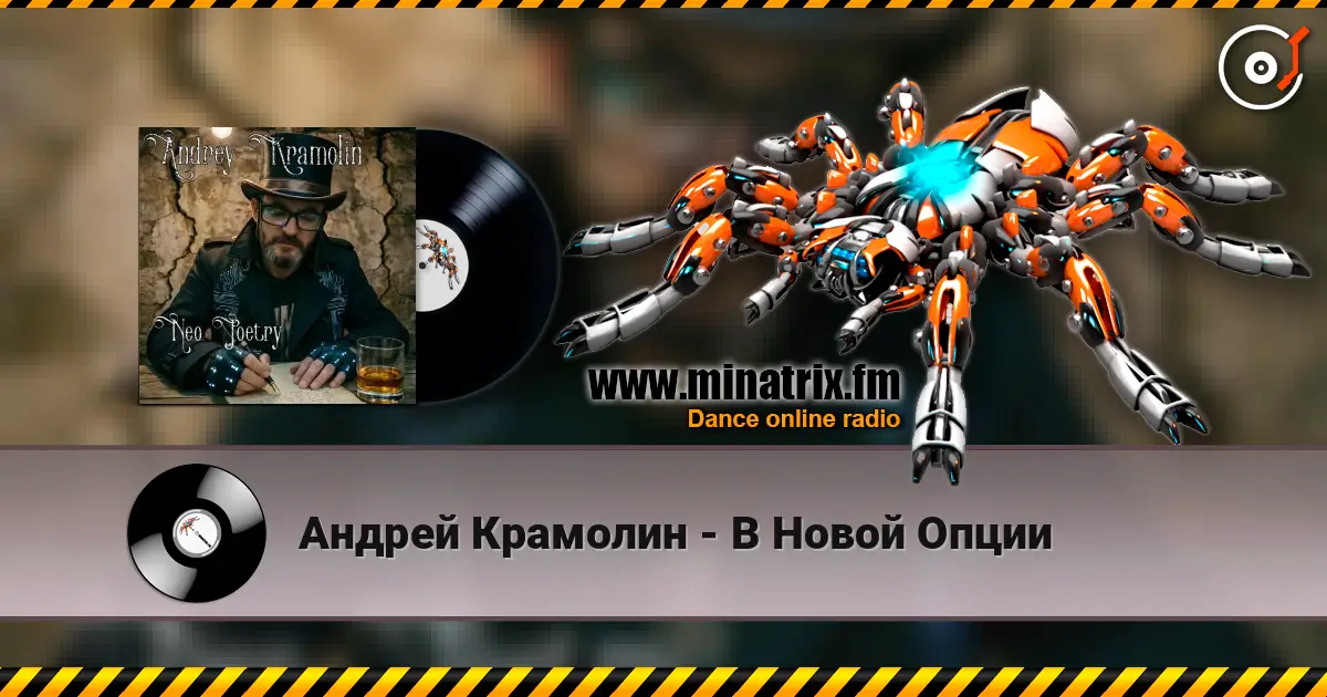 Андрей Крамолин - В Новой Опции online in hoher Qualität hören | Minatrix.FM