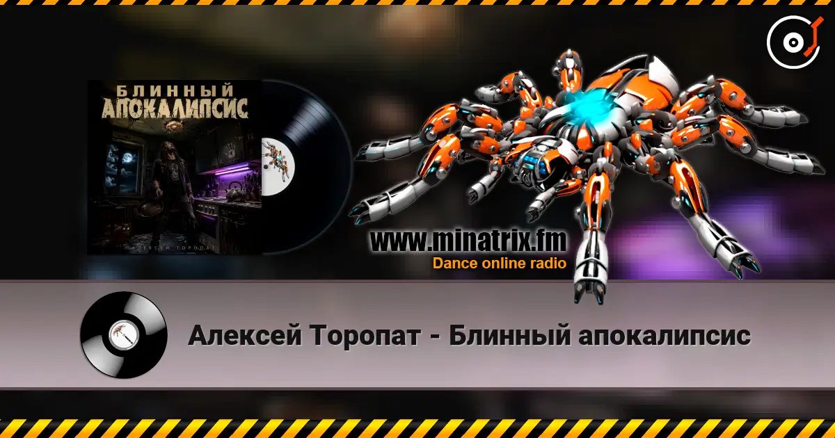 Алексей Торопат - Блинный апокалипсис online in hoher Qualität hören | Minatrix.FM