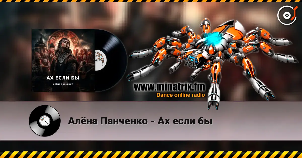 Алёна Панченко - Ах если бы online in hoher Qualität hören | Minatrix.FM