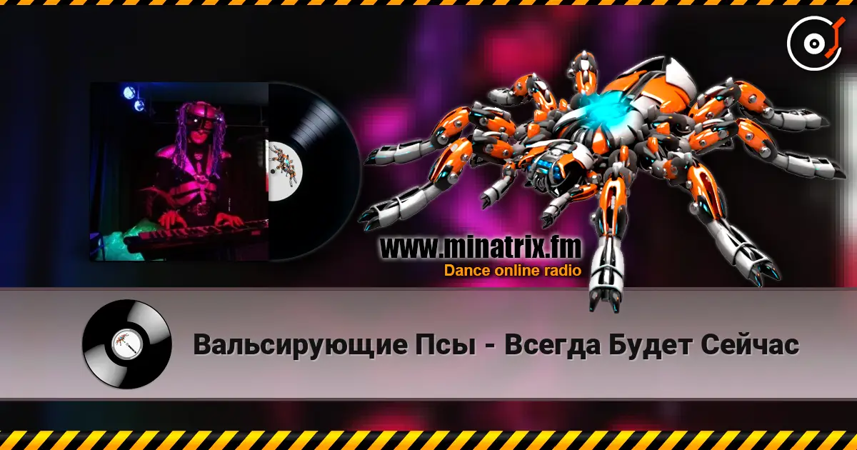 Вальсирующие Псы - Всегда Будет Сейчас online in hoher Qualität hören | Minatrix.FM