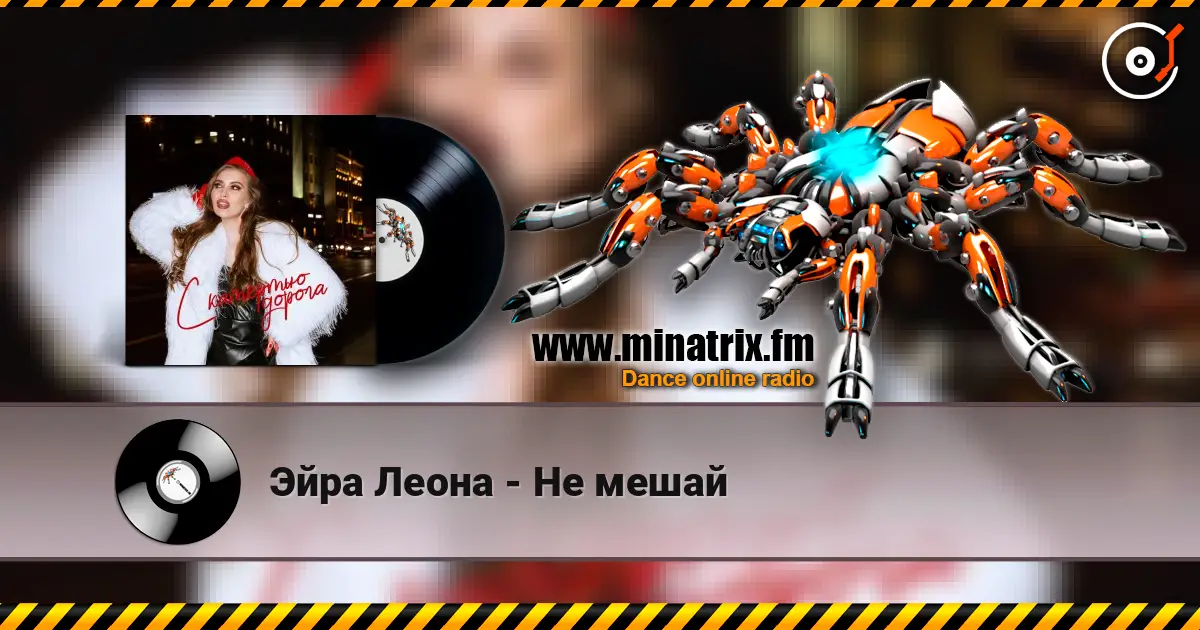 Эйра Леона - Не мешай online in hoher Qualität hören | Minatrix.FM