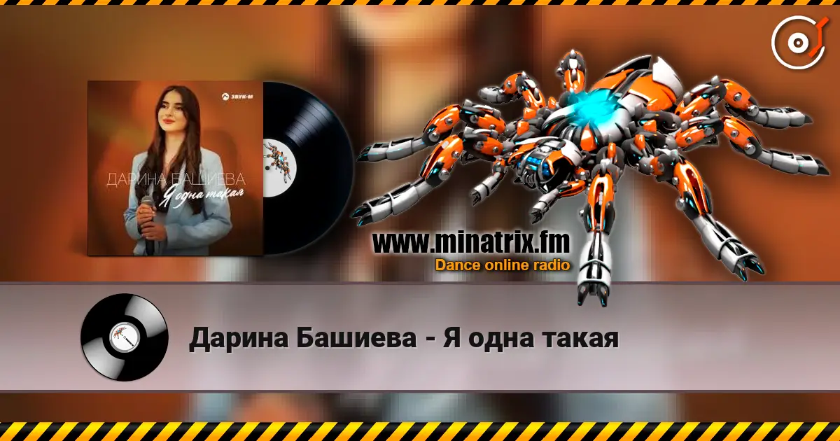 Дарина Башиева - Я одна такая online in hoher Qualität hören | Minatrix.FM