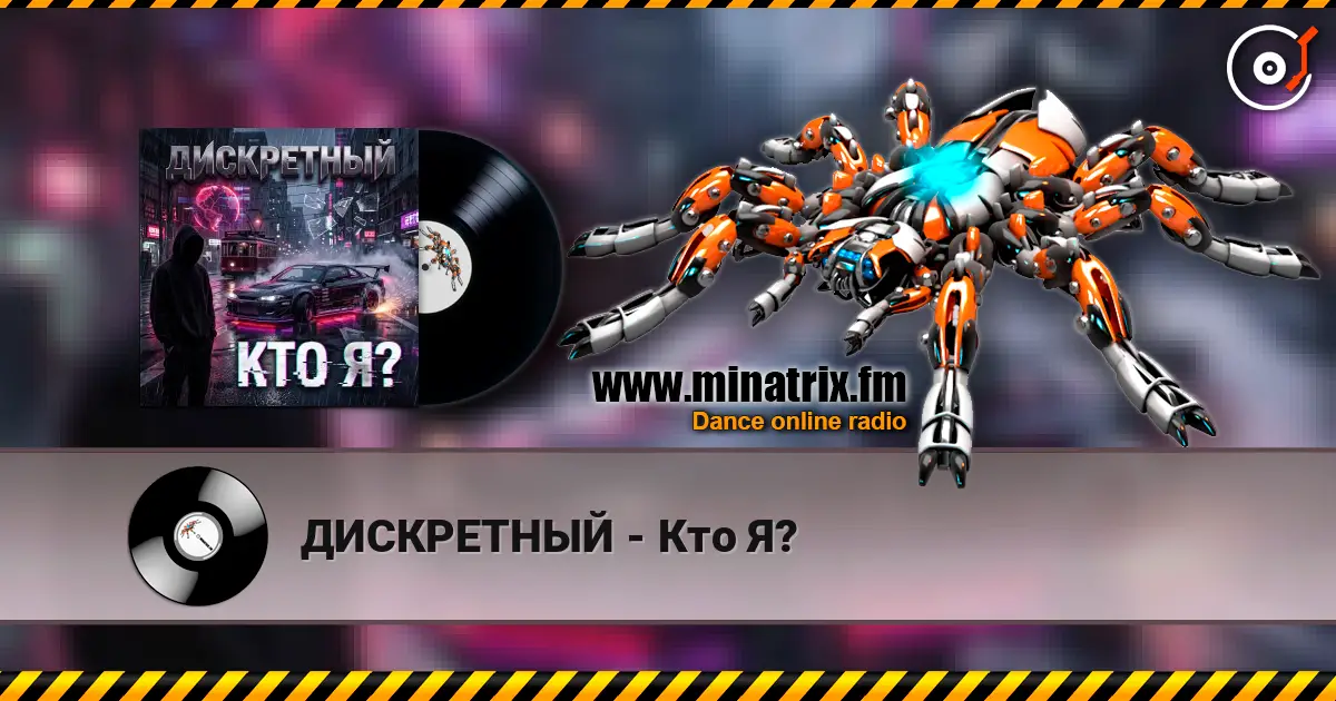 ДИСКРЕТНЫЙ - Кто Я? online in hoher Qualität hören | Minatrix.FM