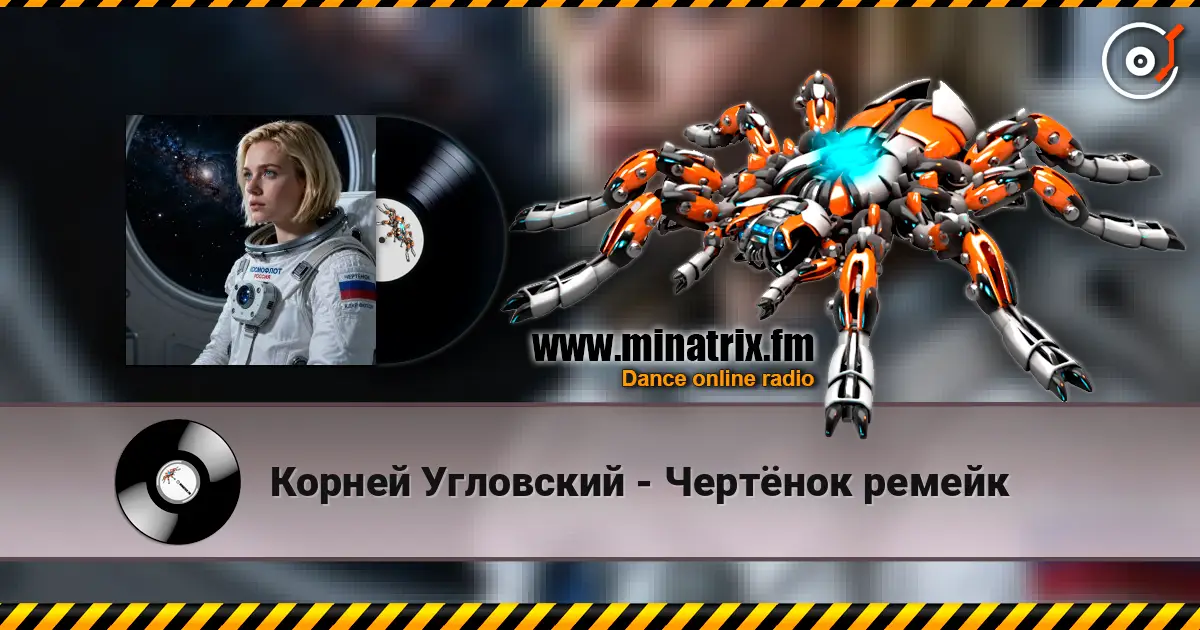 Корней Угловский - Чертёнок ремейк online in hoher Qualität hören | Minatrix.FM