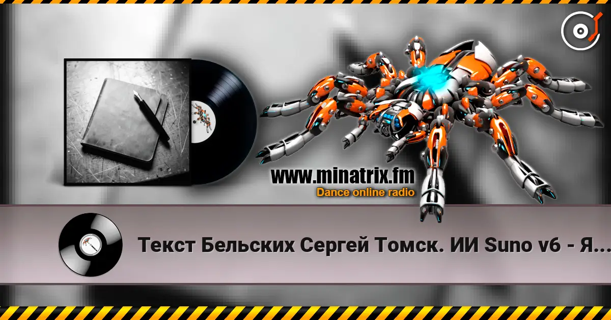 Текст Бельских Сергей Томск. ИИ Suno v6 - Я думал всё online in hoher Qualität hören | Minatrix.FM