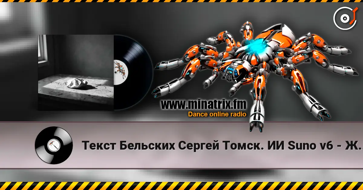 Текст Бельских Сергей Томск. ИИ Suno v6 - Жизнь которая другая online in hoher Qualität hören | Minatrix.FM