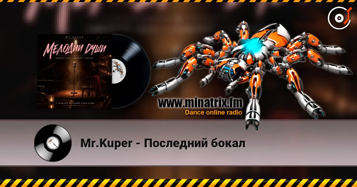 Mr.Kuper - Последний бокал online in hoher Qualität hören | Minatrix.FM