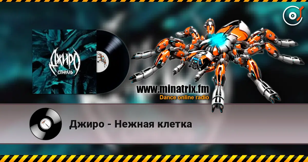 Джиро - Нежная клетка online in hoher Qualität hören | Minatrix.FM