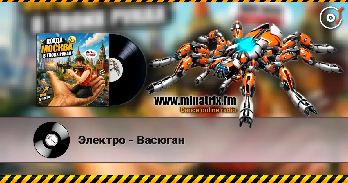 Электро - Васюган online in hoher Qualität hören | Minatrix.FM