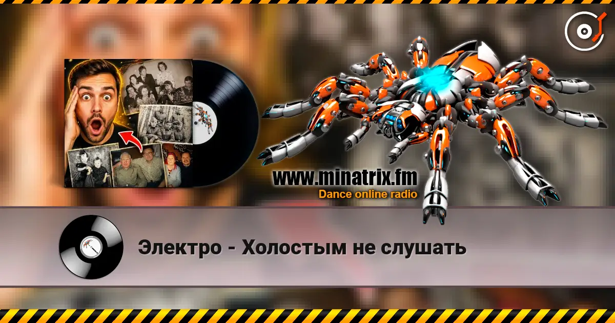 Электро - Холостым не слушать online in hoher Qualität hören | Minatrix.FM
