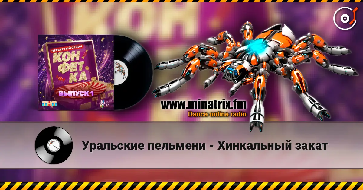 Уральские пельмени - Хинкальный закат online in hoher Qualität hören | Minatrix.FM