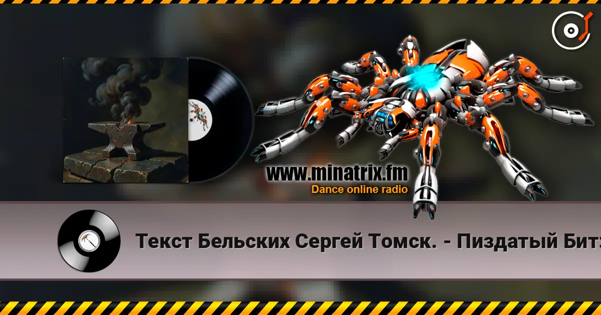 Текст Бельских Сергей Томск. - Пиздатый Бит:) online in hoher Qualität hören | Minatrix.FM