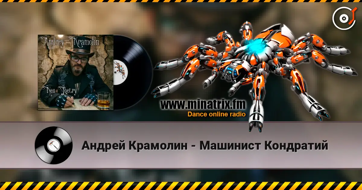 Андрей Крамолин - Машинист Кондратий online in hoher Qualität hören | Minatrix.FM